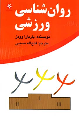 روان‌‌ش‍ن‍اس‍ی‌ ورزش‍ی‌